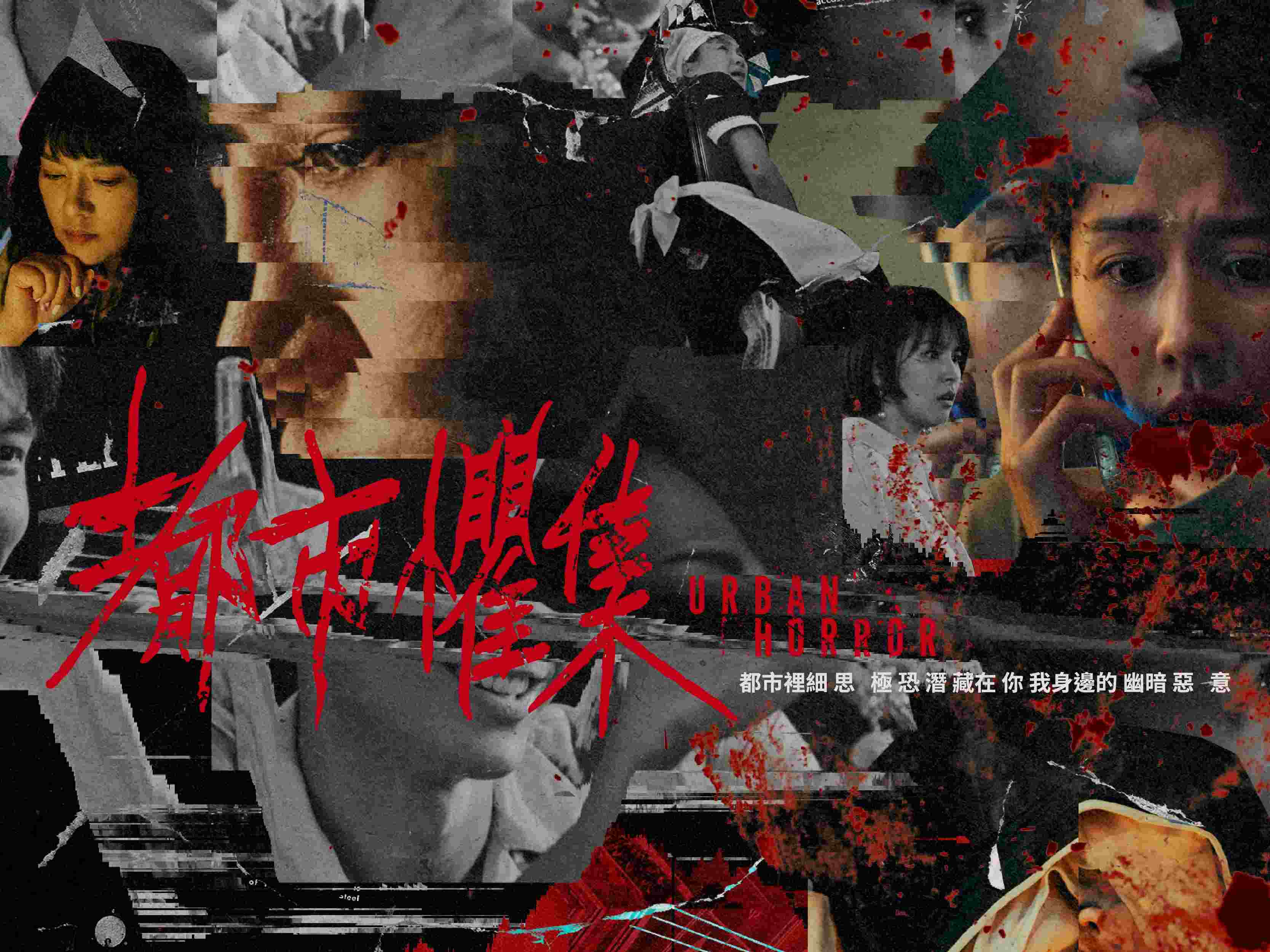 人比鬼更可怕！《都市懼集》集結 34 個短編都市傳說，挑起你的每根寒毛